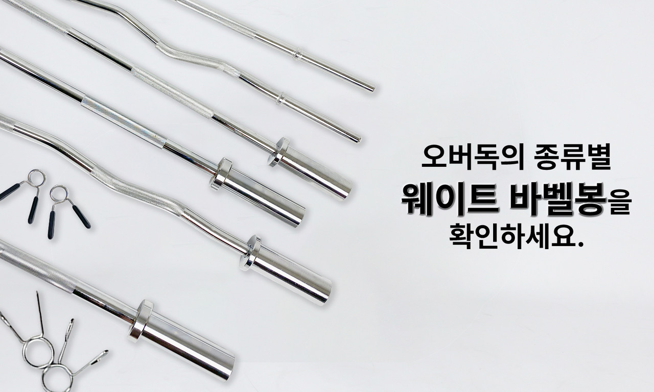 오버독의 종류별 웨이트 바벨봉을 확인하세요