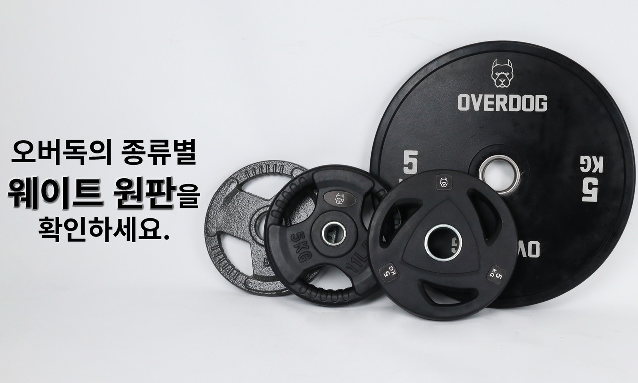 오버독의 종류별 웨이트 원판을 확인하세요
